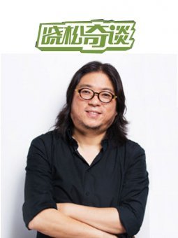 曉松奇談:高曉松巔峰力作 同名脫口秀未刪節(jié)版