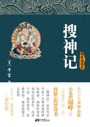 搜神記:我國(guó)古代靈異志怪小說(shuō)的巔峰之作