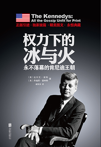權(quán)力下的冰與火:肯尼迪家族權(quán)力游戲和桃色事件