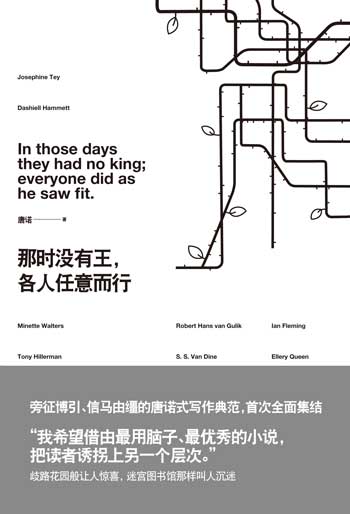 那時(shí)沒(méi)有王，各人任意而行：唐諾導(dǎo)讀推理世界