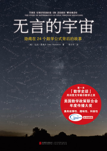 《無言的宇宙》：人類史上24個(gè)偉大公式背后故事