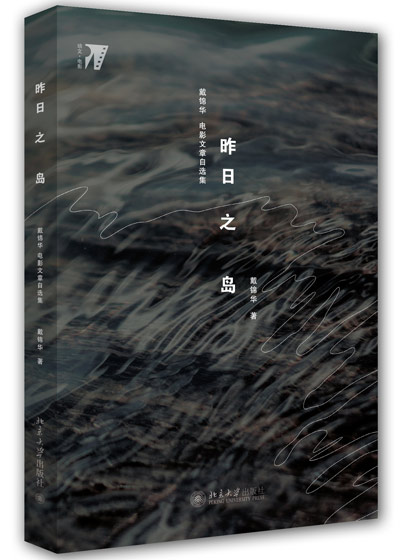 昨日之島：戴錦華電影文章自選集
