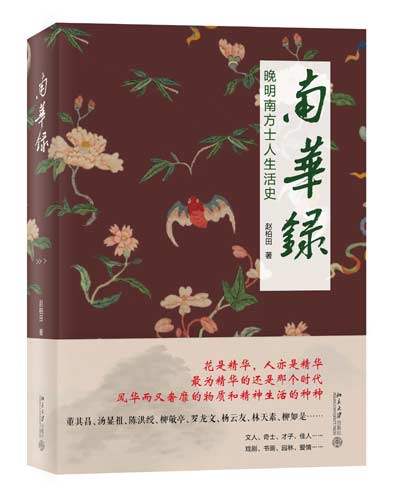 南華錄：晚明南方士人生活史 向古人學(xué)習(xí)風(fēng)雅