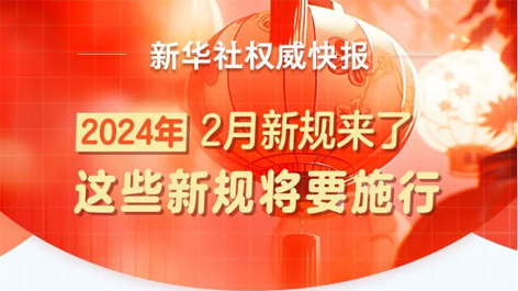 2月起，這些新規(guī)將要施行！