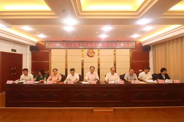 梧州市總工會(huì)召開(kāi)第十八屆委員會(huì)第六次全體會(huì)議，莫江珊當(dāng)選常務(wù)副主席